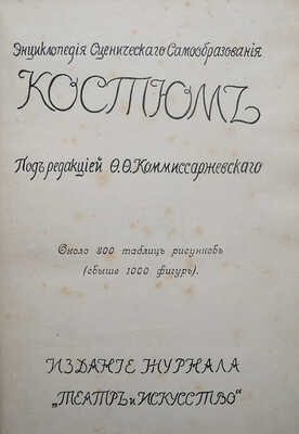 Энциклопедия сценического самообразования. Костюм / Под ред. Ф.Ф. Комиссаржевского. СПб., [1910].